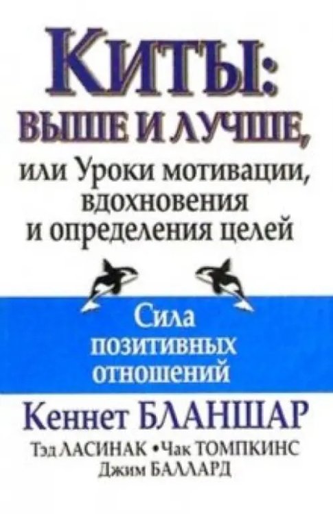Успех! Киты. Выше и лучше, или Уроки мотивации, вдохновения и определения целей