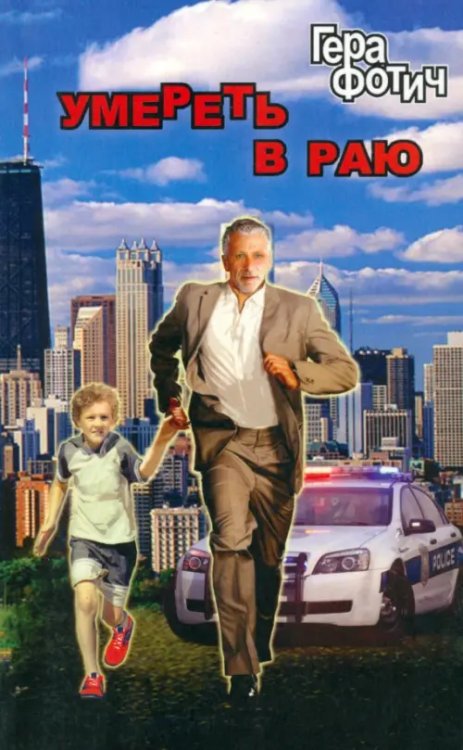 Умереть в раю Умереть в раю