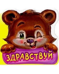 Здравствуй