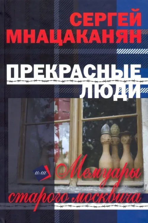 Прекрасные люди, или Мемуары старого москвича Прекрасные люди, или Мемуары старого москвича