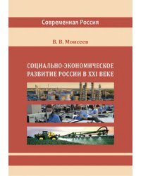 Социально-экономическое развитие России в XXI веке