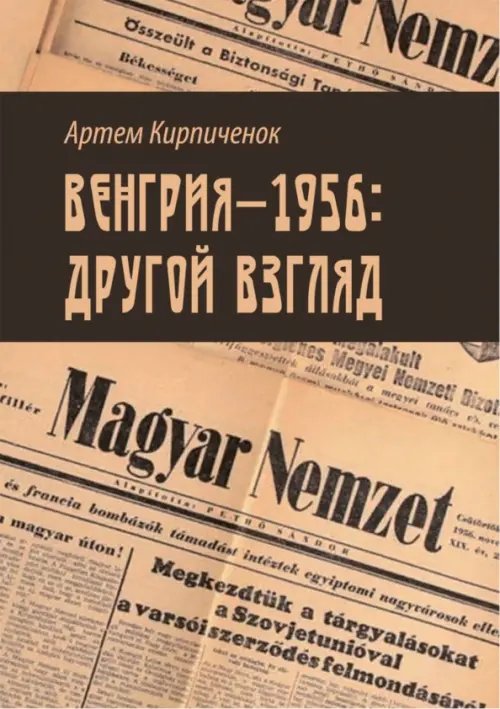 Венгрия-1956: другой взгляд Венгрия-1956: другой взгляд