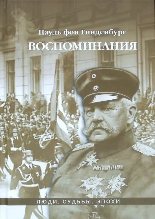 Люди. Судьбы. Эпохи Воспоминания