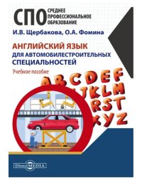 Английский язык для автомобилестроительных специальностей