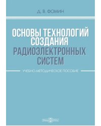 Основы технологий создания радиоэлектронных систем. Учебно-методическое пособие