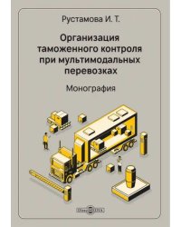Организация таможенного контроля при мультимодальных перевозках