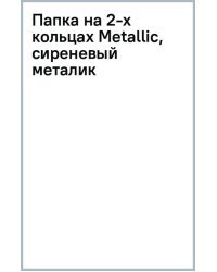Папка на 2-х кольцах Metallic, сиреневый металик