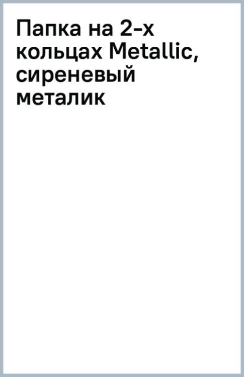 Папка на 2-х кольцах Metallic, сиреневый металик