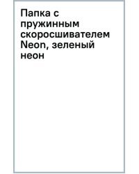 Папка с пружинным скоросшивателем Neon, зеленый неон