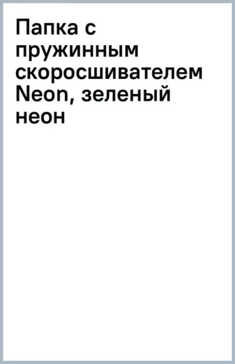 Папка с пружинным скоросшивателем Neon, зеленый неон
