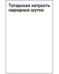 Татарская хитрость. Народные шутки