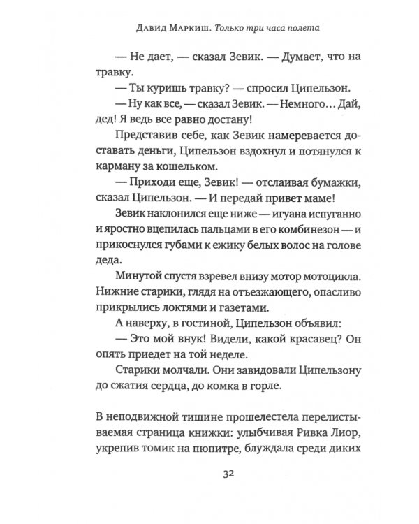 Только три часа полета