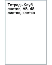Тетрадь Клуб енотов, А5, 48 листов, клетка, гребень