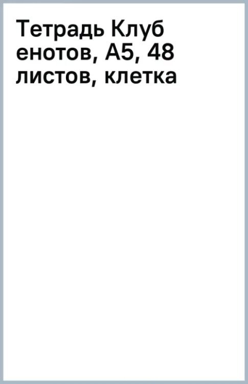 Тетрадь Клуб енотов, А5, 48 листов, клетка, гребень