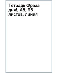 Тетрадь Фраза дня!, А5, 96 листов, линия