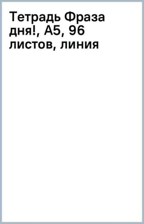 Тетрадь Фраза дня!, А5, 96 листов, линия