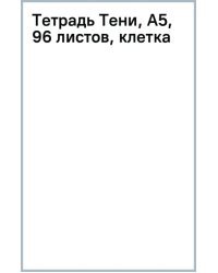 Тетрадь Тени, А5, 96 листов, клетка