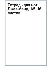 Тетрадь для нот Джаз-бенд, А5, 16 листов