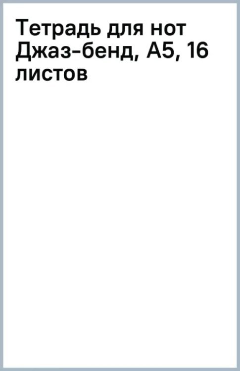 Тетрадь для нот Джаз-бенд, А5, 16 листов
