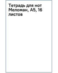 Тетрадь для нот Меломан, А5, 16 листов