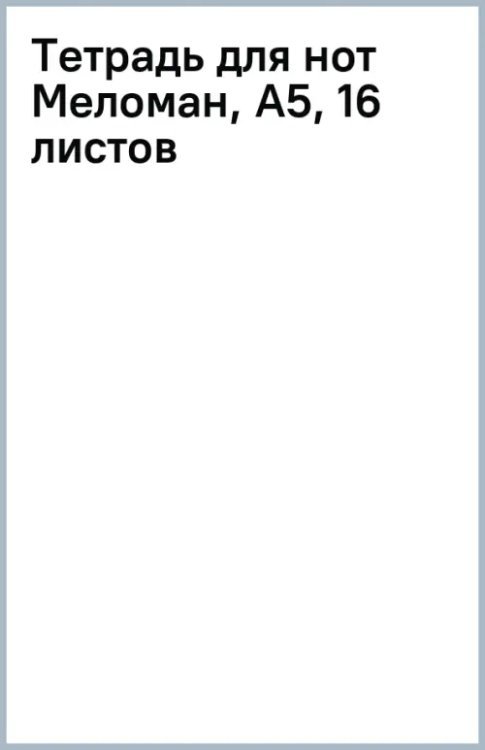 Тетрадь для нот Меломан, А5, 16 листов