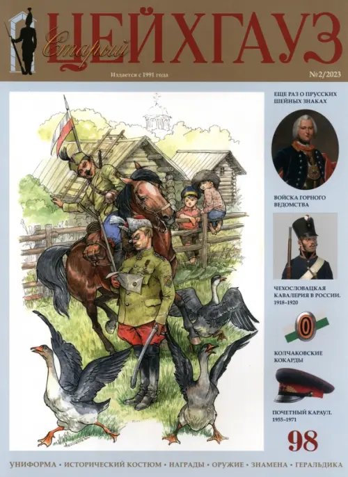 Военно-исторический журнал Старый Цейхгауз № 98 (2/2023)
