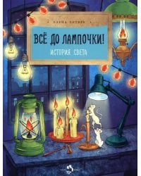 Всё до лампочки! История света