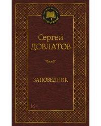 Заповедник