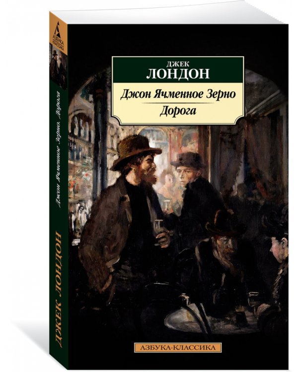 Джон Ячменное Зерно. Дорога