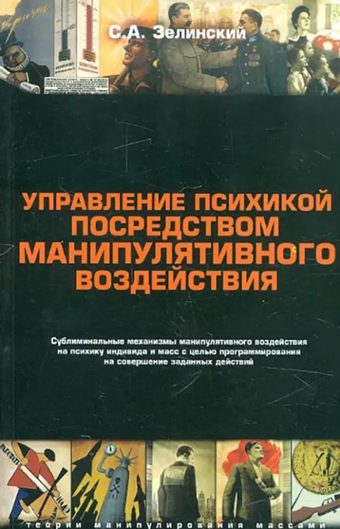 Теории манипулирования массами Управление психикой посредством манипулятивного воздействия