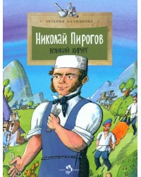 Николай Пирогов. Великий хирург
