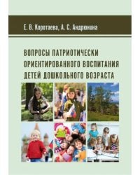 Вопросы патриотически ориентированного воспитания детей дошкольного возраста