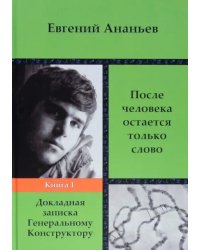 После человека остается только слово. Книга 1
