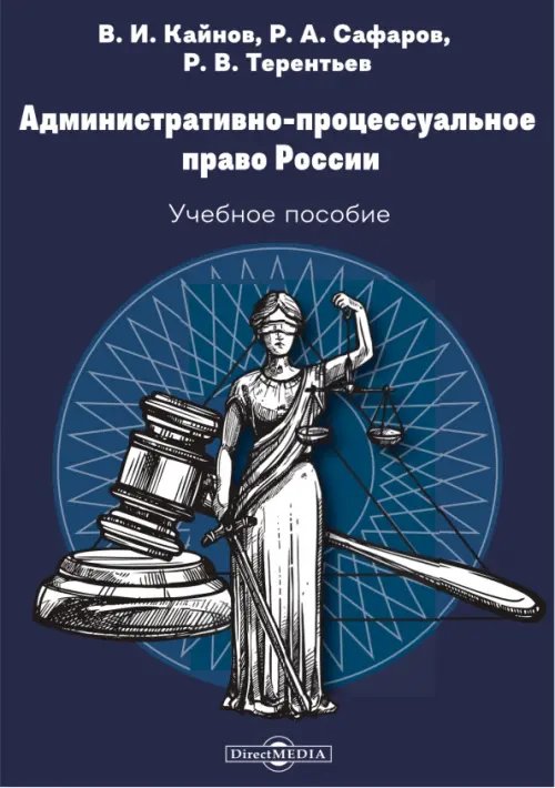 Административно-процессуальное право России Административно-процессуальное право России