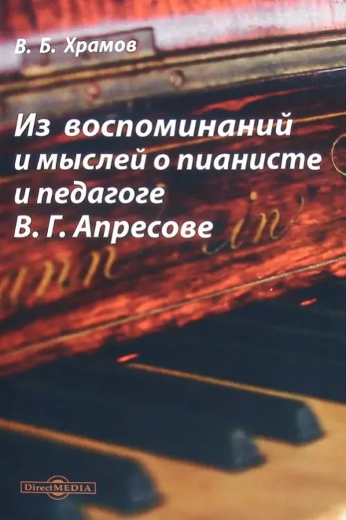 Из воспоминаний и мыслей о пианисте и педагоге В.Г. Апресове Из воспоминаний и мыслей о пианисте и педагоге В.Г. Апресове