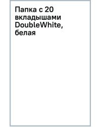 Папка с 20 вкладышами DoubleWhite, белая