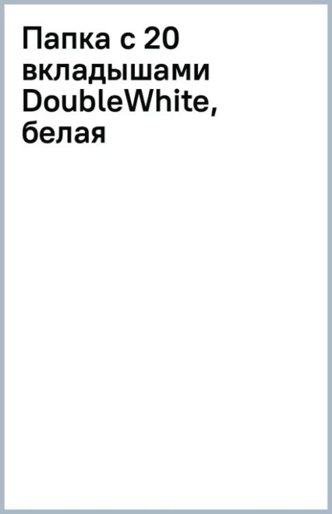 Папка с 20 вкладышами DoubleWhite, белая