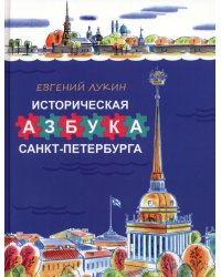 Историческая азбука Санкт-Петербурга
