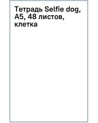 Тетрадь Selfie dog, А5, 48 листов, клетка, гребень