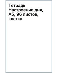 Тетрадь Настроение дня, А5, 96 листов, клетка