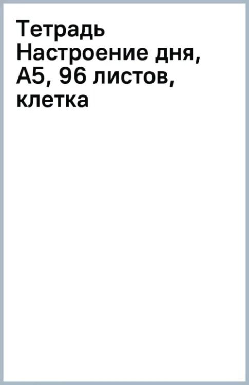 Тетрадь Настроение дня, А5, 96 листов, клетка