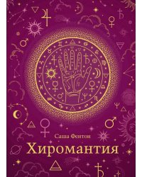 Хиромантия. Хюгге-формат