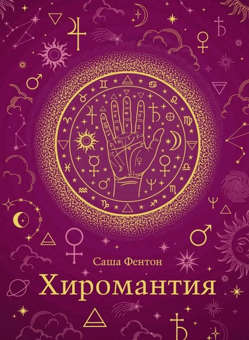 Хиромантия. Хюгге-формат