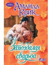 Запоздалая свадьба