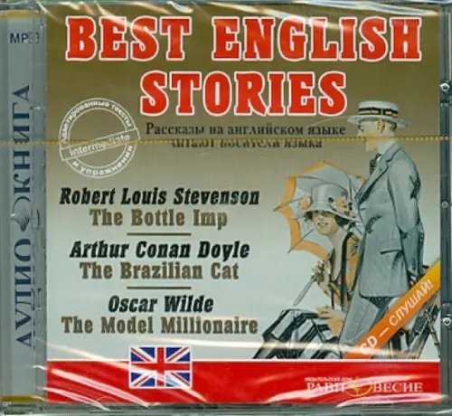 Аудиокнига Best English Stories. Рассказы на английском языке (CDmp3)