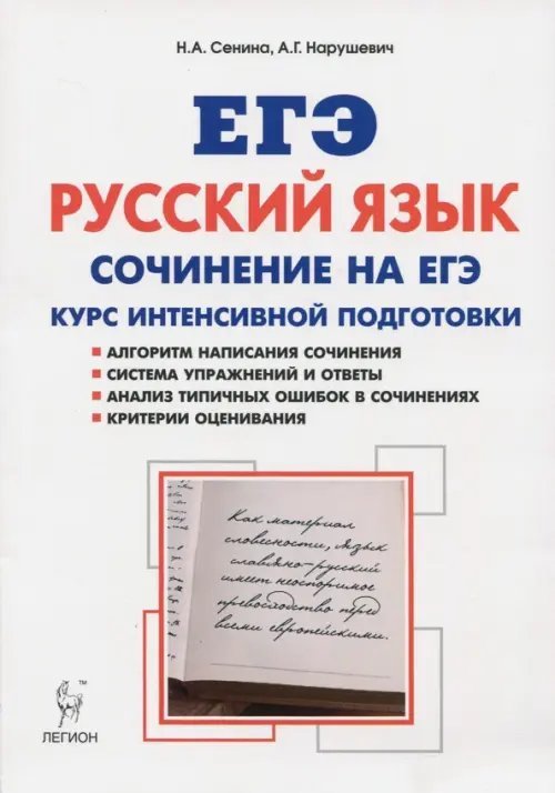 ЕГЭ ЕГЭ. Русский язык. Сочинение на ЕГЭ. Курс интенсивной подготовки