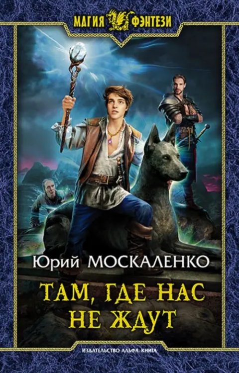 Магия фэнтези Там, где нас не ждут