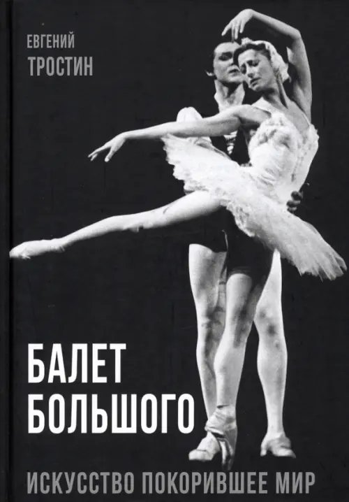 Покорившие мир Балет Большого