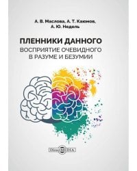 Пленники данного. Восприятие очевидного в разуме и безумии