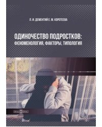 Одиночество подростков. Феноменология, факторы, типология